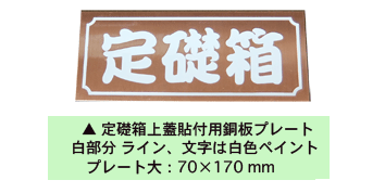 イノネ ＞＞ 銅製定礎箱